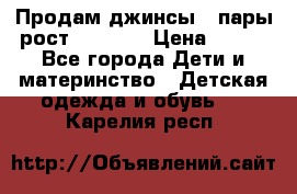 Продам джинсы 3 пары рост 146-152 › Цена ­ 500 - Все города Дети и материнство » Детская одежда и обувь   . Карелия респ.